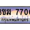 8.ทะเบียนรถ 7700 ทะเบียนสวย 3ขฆ 7700 จากกรมขนส่ง