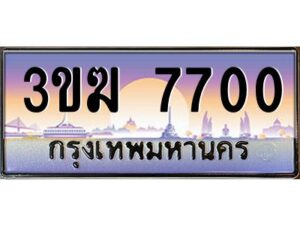 8.ทะเบียนรถ 7700 ทะเบียนสวย 3ขฆ 7700 จากกรมขนส่ง