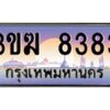 4.ทะเบียนรถ 8383 เลขประมูล ทะเบียนสวย 3ขฆ 8383