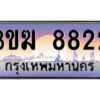 8.ทะเบียนรถ 8822 ทะเบียนสวย 3ขฆ 8822 จากกรมขนส่ง