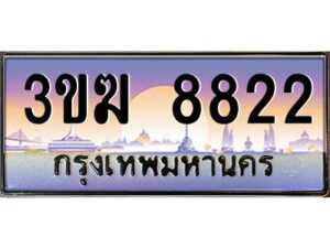 8.ทะเบียนรถ 8822 ทะเบียนสวย 3ขฆ 8822 จากกรมขนส่ง