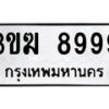 1.ป้ายทะเบียนรถ 3ขฆ 8999 ทะเบียนมงคล 3ขฆ 8999 จากกรมขนส่ง