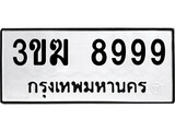 1.ป้ายทะเบียนรถ 3ขฆ 8999 ทะเบียนมงคล 3ขฆ 8999 จากกรมขนส่ง