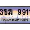 8.ทะเบียนรถ 9911 ทะเบียนสวย 3ขฆ 9911 จากกรมขนส่ง