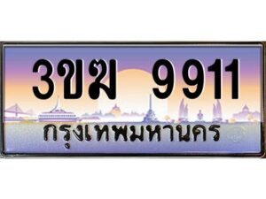 8.ทะเบียนรถ 9911 ทะเบียนสวย 3ขฆ 9911 จากกรมขนส่ง