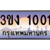 4.ทะเบียนรถ 1001 ทะเบียนสวย 3ขง 1001 ผลรวมดี 9