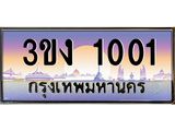 4.ทะเบียนรถ 1001 ทะเบียนสวย 3ขง 1001 ผลรวมดี 9