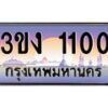 3.ทะเบียนรถ 1100 ทะเบียนสวย 3ขง 1100 ผลรวมดี 9