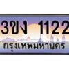 8.ทะเบียนรถ 1122 ทะเบียนสวย 3ขง 1122 จากกรมขนส่ง