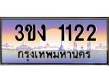 8.ทะเบียนรถ 1122 ทะเบียนสวย 3ขง 1122 จากกรมขนส่ง