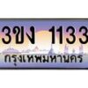 4.ทะเบียนรถ 1133 ทะเบียนสวย 3ขง 1133 ผลรวมดี 15