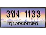 4.ทะเบียนรถ 1133 ทะเบียนสวย 3ขง 1133 ผลรวมดี 15