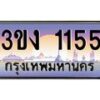 3.ทะเบียนรถ 1155 ทะเบียนสวย 3ขง 1155 ผลรวมดี 19