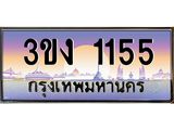 3.ทะเบียนรถ 1155 ทะเบียนสวย 3ขง 1155 ผลรวมดี 19