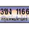 8.ทะเบียนรถ 1166 ทะเบียนสวย 3ขง 1166 จากกรมขนส่ง