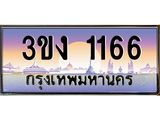 8.ทะเบียนรถ 1166 ทะเบียนสวย 3ขง 1166 จากกรมขนส่ง