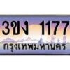 2.ทะเบียนรถ 1177 ทะเบียนสวย 3ขง 1177 ผลรวมดี 23