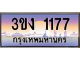 2.ทะเบียนรถ 1177 ทะเบียนสวย 3ขง 1177 ผลรวมดี 23