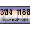 8.ทะเบียนรถ 1188 ทะเบียนสวย 3ขง 1188 จากกรมขนส่ง