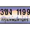 4.ทะเบียนรถ 1199 ทะเบียนสวย 3ขง 1199 จากกรมขนส่ง