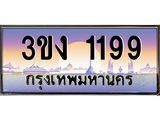 4.ทะเบียนรถ 1199 ทะเบียนสวย 3ขง 1199 จากกรมขนส่ง