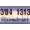 3.ทะเบียนรถ 1313 ทะเบียนสวย 3ขง 1313 ผลรวมดี 15