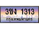 3.ทะเบียนรถ 1313 ทะเบียนสวย 3ขง 1313 ผลรวมดี 15