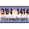 4.ทะเบียนรถ 1414 ทะเบียนสวย 3ขง 1414 จากกรมขนส่ง