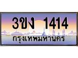 4.ทะเบียนรถ 1414 ทะเบียนสวย 3ขง 1414 จากกรมขนส่ง