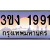 4.ทะเบียนรถ 1991 ทะเบียนสวย 3ขง 1991 จากกรมขนส่ง