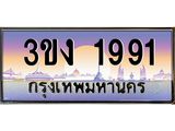 4.ทะเบียนรถ 1991 ทะเบียนสวย 3ขง 1991 จากกรมขนส่ง