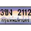 3.ทะเบียนรถ 2112 ทะเบียนสวย 3ขง 2112 จากกรมขนส่ง