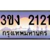 4.ทะเบียนรถ 2121 ทะเบียนสวย 3ขง 2121 จากกรมขนส่ง