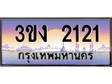 4.ทะเบียนรถ 2121 ทะเบียนสวย 3ขง 2121 จากกรมขนส่ง