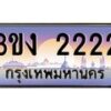 3.ทะเบียนรถ 2222 ทะเบียนสวย 3ขง 2222 ผลรวมดี 15