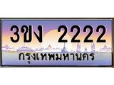 3.ทะเบียนรถ 2222 ทะเบียนสวย 3ขง 2222 ผลรวมดี 15