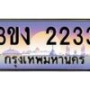 8.ทะเบียนรถ 2233 ทะเบียนสวย 3ขง 2233 จากกรมขนส่ง