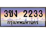 8.ทะเบียนรถ 2233 ทะเบียนสวย 3ขง 2233 จากกรมขนส่ง