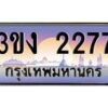 3.ทะเบียนรถ 2277 ทะเบียนสวย 3ขง 2277 จากกรมขนส่ง