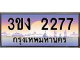 3.ทะเบียนรถ 2277 ทะเบียนสวย 3ขง 2277 จากกรมขนส่ง