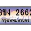 3.ทะเบียนรถ 2662 ทะเบียนสวย 3ขง 2662 ผลรวมดี 23