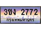 4.ทะเบียนรถ 2772 ทะเบียนสวย 3ขง 2772 จากกรมขนส่ง