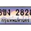 8.ทะเบียนรถ 2828 ทะเบียนสวย 3ขง 2828 จากกรมขนส่ง