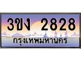 8.ทะเบียนรถ 2828 ทะเบียนสวย 3ขง 2828 จากกรมขนส่ง