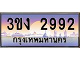 3.ทะเบียนรถ 2992 ทะเบียนสวย 3ขง 2992 จากกรมขนส่ง