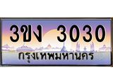 3.ทะเบียนรถ 3030 ทะเบียนสวย 3ขง 3030 จากกรมขนส่ง