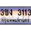 4.ทะเบียนรถ 3113 ทะเบียนสวย 3ขง 3113 ผลรวมดี 15