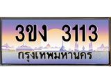 4.ทะเบียนรถ 3113 ทะเบียนสวย 3ขง 3113 ผลรวมดี 15