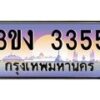 4.ทะเบียนรถ 3355 ทะเบียนสวย 3ขง 3355 ผลรวมดี 23