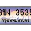 3.ทะเบียนรถ 3535 ทะเบียนสวย 3ขง 3535 ผลรวมดี 23